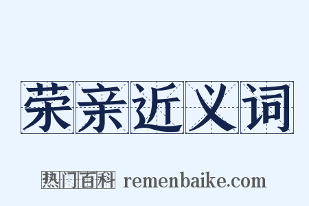 荣亲近义词是什么意思的图片